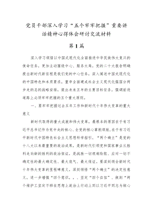 2022深入贯彻学习“五个牢牢把握”重要讲话精神心得体会发言材料【5篇】.docx