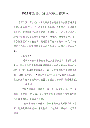 2022年经济开发区赋权工作方案.docx