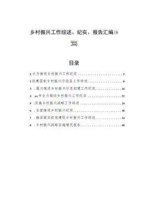 乡村振兴工作综述、纪实、报告汇编（8篇）.docx