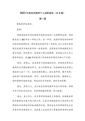 2022年度党员教师个人述职报告（共4篇）.docx
