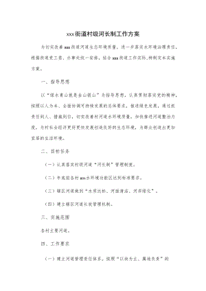 xxx街道村级河长制工作方案.docx