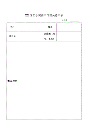XX理工学院图书馆馆员荐书表.docx