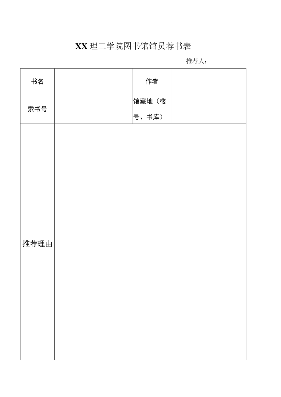 XX理工学院图书馆馆员荐书表.docx_第1页