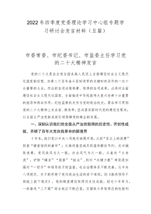2022年四季度党委理论学习中心组专题学习研讨会发言材料（共五篇）.docx