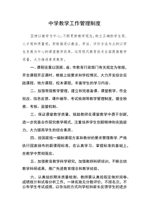 中学教学工作管理制度.docx