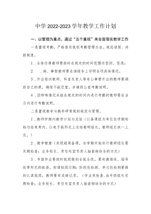 中学2022-2023学年教学工作计划.docx