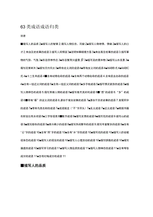 63类成语成语归类.docx