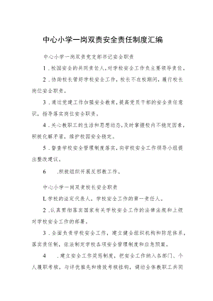 中心小学一岗双责安全责任制度汇编.docx