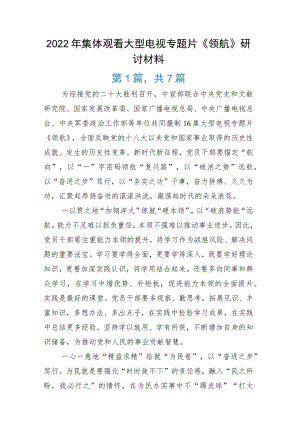2022年集体观看大型电视专题片《领航》研讨材料.docx