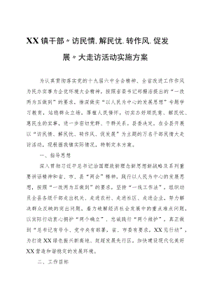 XX镇干部“访民情、解民忧、转作风、促发展”大走访活动实施方案.docx