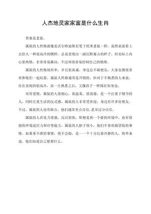 人杰地灵家家富是什么生肖.docx