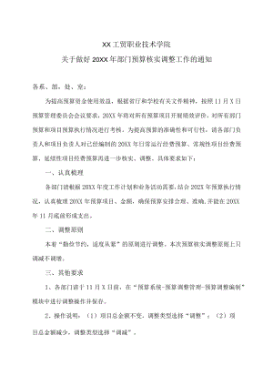XX工贸职业技术学院关于做好20XX年部门预算核实调整工作的通知.docx