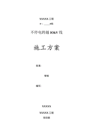 10KV带电跨越架通用方案.docx