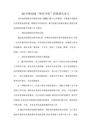 XX学校创建“绿色学校”简要报告范文.docx