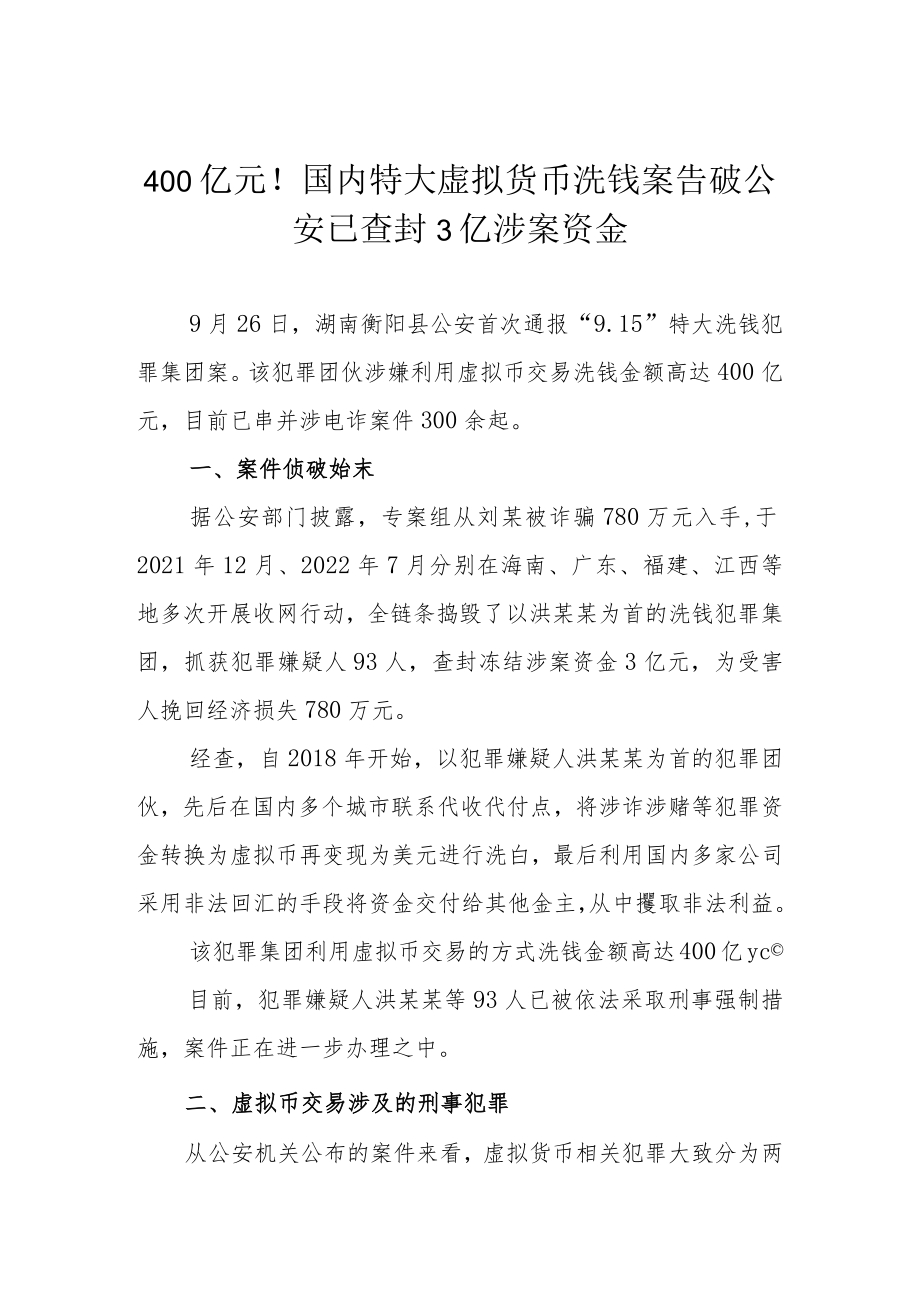 400亿元！国内特大虚拟货币洗钱案告破 公安已查封3亿涉案资金.docx_第1页