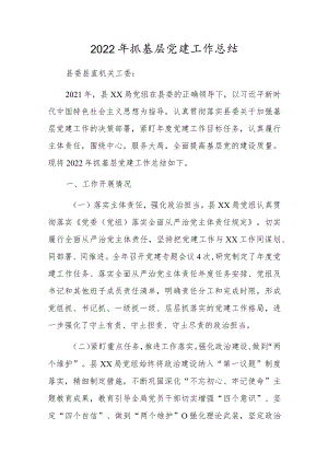 2022年抓基层党建工作总结.docx