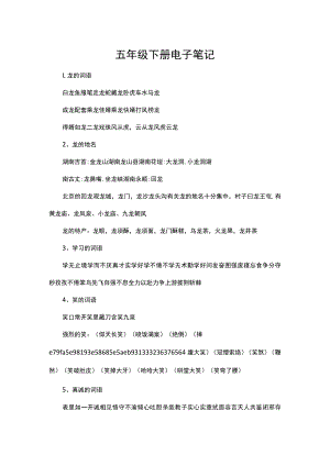 五年级下册电子笔记.docx