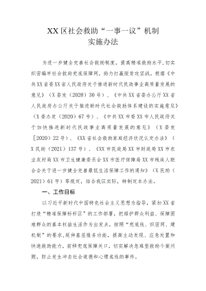 XX区社会救助“一事一议”机制实施办法.docx