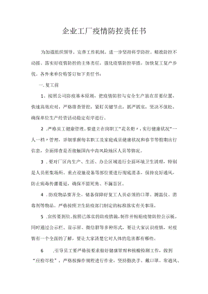 企业工厂疫情防控责任书.docx