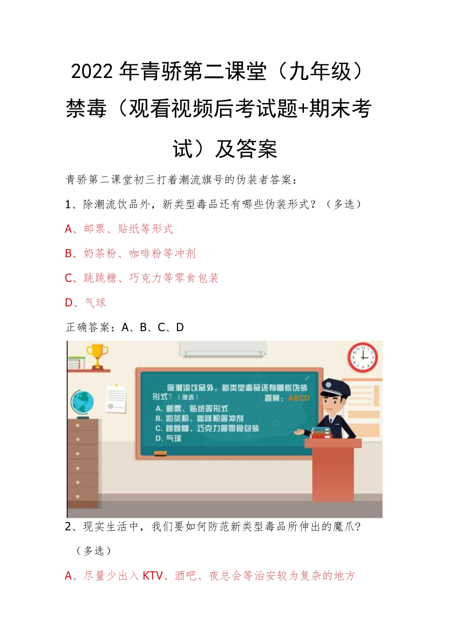 2022年青骄第二课堂（九年级）全国青少年禁毒知识（观看视频后考试题+期末考试）及答案.docx_第1页