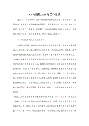 xx市残联20xx年工作总结.docx