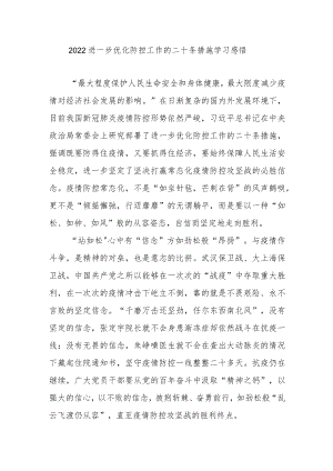 2022进一步优化防控工作的二十条措施学习感悟3篇.docx