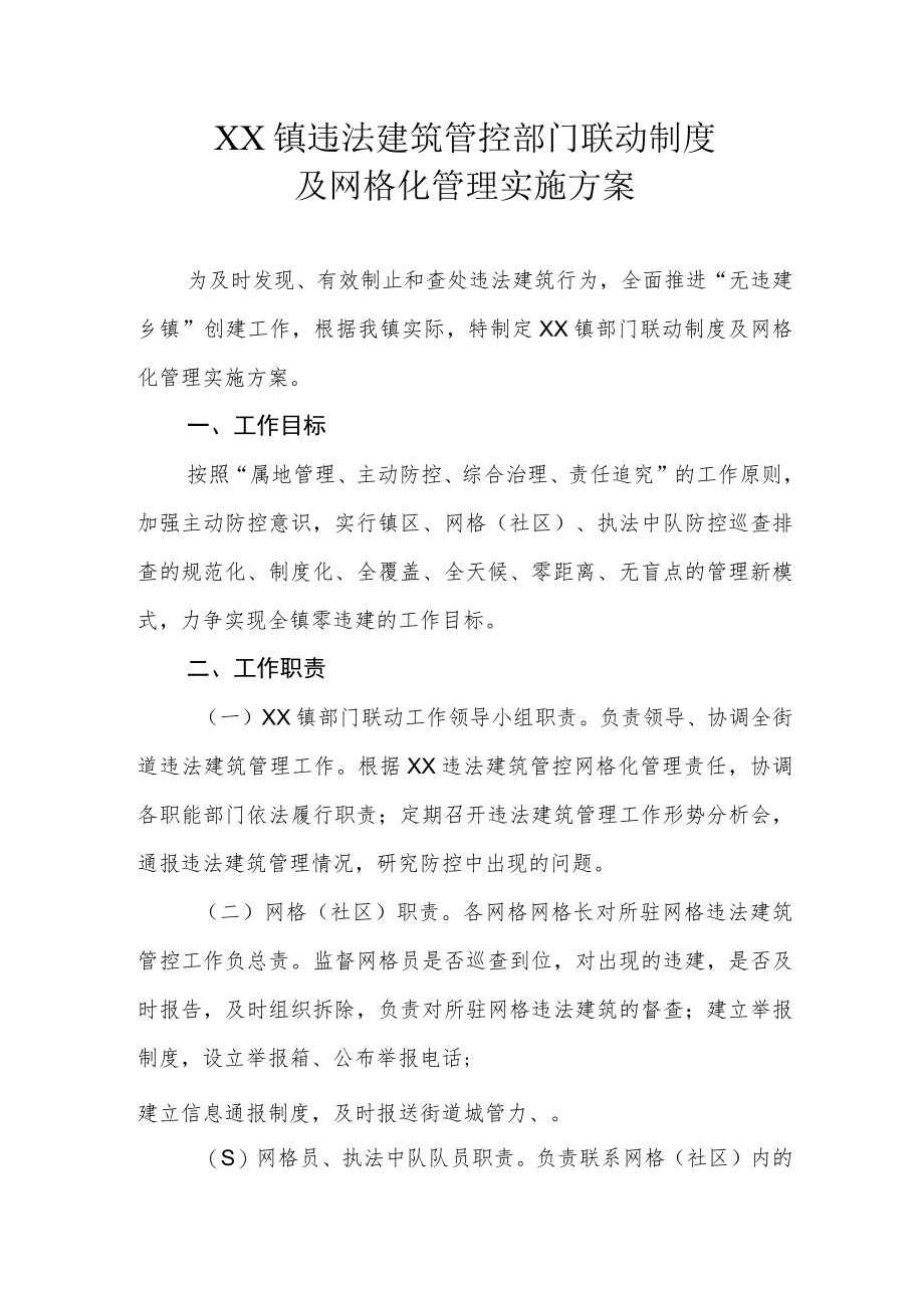 XX镇违法建筑管控部门联动制度及网格化管理实施方案.docx_第1页