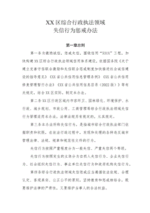 XX区综合行政执法领域失信行为惩戒办法.docx