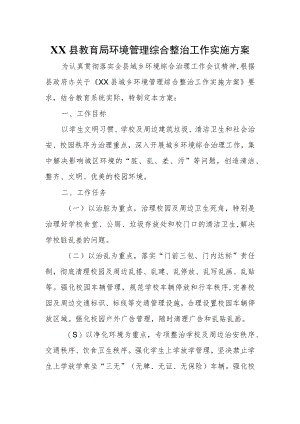 XX县教育局环境管理综合整治工作实施方案.docx