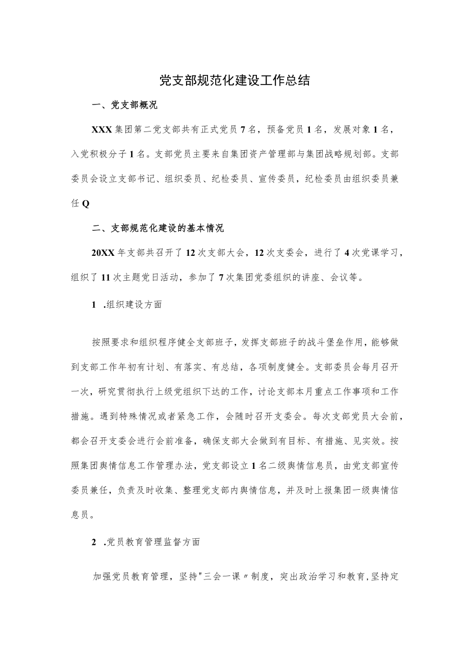 党支部规范化建设工作总结.docx_第1页