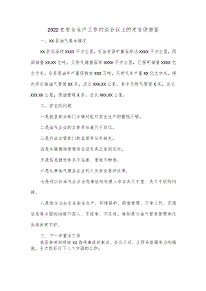 2022在安全生产工作约谈会议上的发言供借鉴.docx