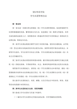 XX师范学院学生社团管理办法.docx