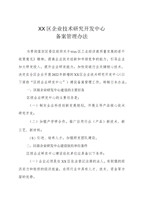 XX区企业技术研究开发中心备案管理办法.docx