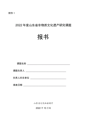2022年度山东省非物质文化遗产研究课题申报书.docx