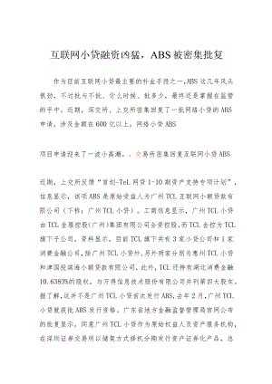 互联网小贷融资凶猛ABS被密集批复.docx