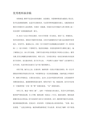 优秀教师演讲稿.docx