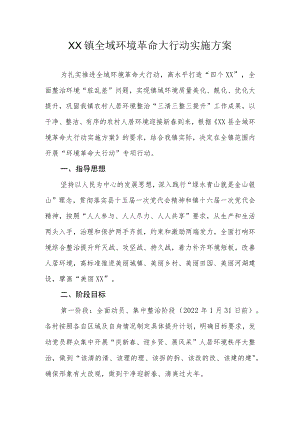 XX镇全域环境革命大行动实施方案.docx