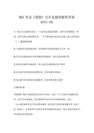 MBA考试《逻辑》历年真题和解析答案0531-98.docx