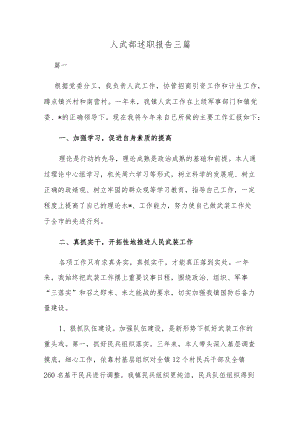 人武部述职报告三篇.docx
