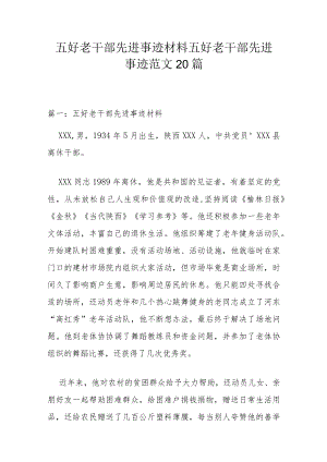 五好老干部先进事迹材料 五好老干部先进事迹范文20篇.docx