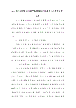2022年住建局长在专项工作评议动员部署会上的表态发言2篇.docx