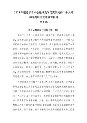 2023年最新理论学习中心组成员专题学习研讨交流发言材料共6篇.docx