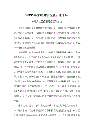 2022年党建引领基层治理服务——助力社区疫情防控工作总结（三）.docx