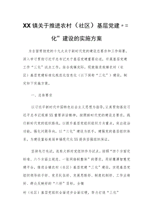 XX镇关于推进农村（社区）基层党建“三化”建设的实施方案.docx