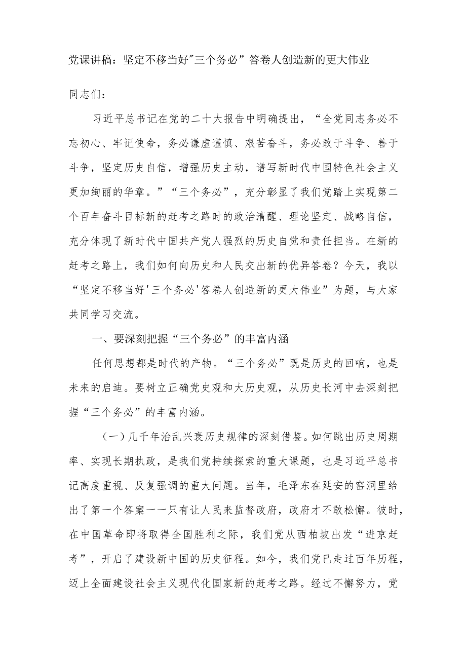 “三个务必”党课讲稿：坚定不移当好“三个务必”答卷人创造新的更大伟业.docx_第1页