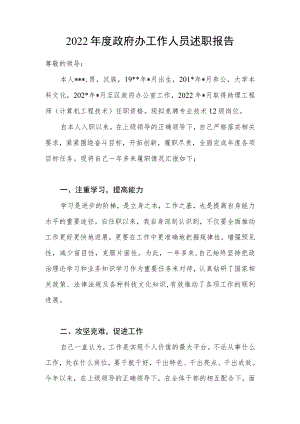 2022年度政府办工作人员个人述职报告.docx