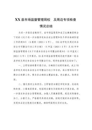 XX县市场监督管理局校园及周边专项检查情况总结.docx