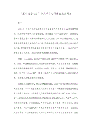 “五个必由之路”个人学习心得体会范文两篇.docx