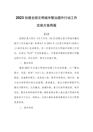 2023创建全国文明城市整治提升行动工作实施方案两篇.docx