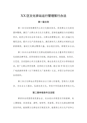 XX区文化驿站运行管理暂行办法.docx